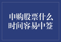 申购股票什么时间容易中签？浅谈股市申购的策略与技巧