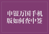 申银万国手机版中签查询大作战：一场你不能错过的现代金融冒险