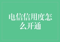 电信信用度开通：构建高效信用评价体系的创新实践