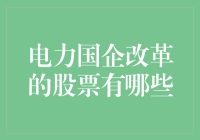 电力国企改革：在改革浪潮中寻找投资机遇