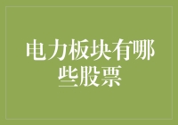 电力板块股票大盘点：有电的地方就有金？