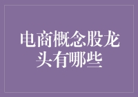 电商概念股龙头们：那些年我们一起追的买买买概念股