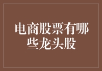 电商股市里的淘金梦：谁是真正的龙头？