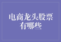 电商龙头股票：谁引领了零售市场的未来风向？