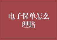 电子保单理赔秘籍：别让虚拟世界搞砸你的保障！