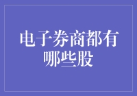 电子券商都有哪些股？探秘股市里的电子保姆