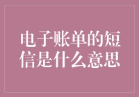 电子账单短信：理解现代支付与沟通的桥梁