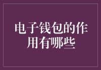 电子钱包：新一代支付方式的革新与优化