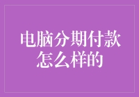 电脑分期付款：一种灵活的购买策略