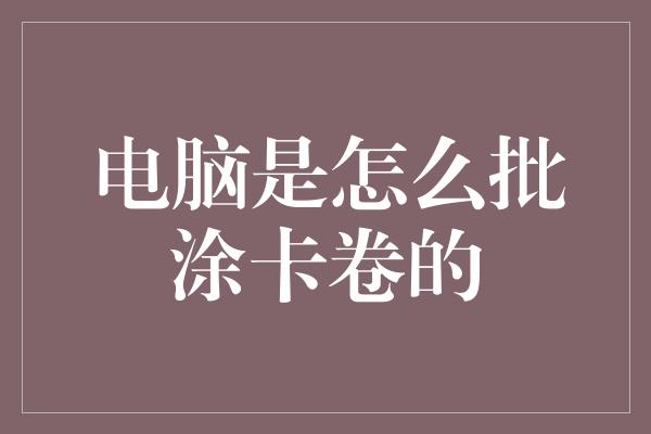 电脑是怎么批涂卡卷的