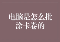 电脑是怎么批涂卡卷的？——假如批涂卡卷机里装的是电脑CPU