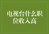 电视台高薪职位剖析：揭开传媒界高收入职业面纱