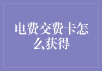 电费交费卡如何获取：简单指南与小技巧