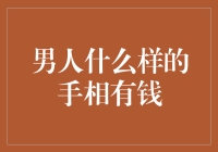 拥有这种手相的男人，真的会变富吗？