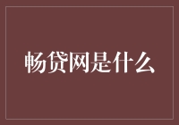 畅贷网是一个让你畅所欲言的贷款平台吗？