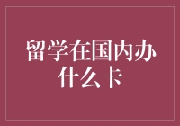 留学生活离不开的金融卡：如何在国内办卡？