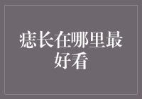 痣长在哪里最好看？专家告诉你三个最佳位置