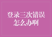 登录三次错误怎么办？如何有效保护个人信息安全