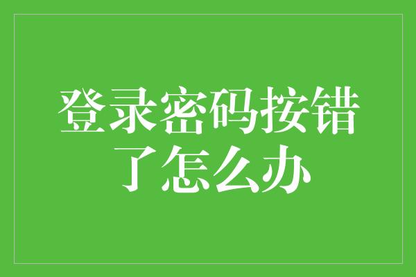 登录密码按错了怎么办