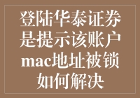 华泰证券账户MAC地址被锁的解决技巧