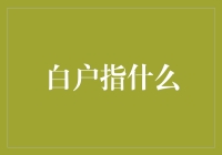 中国居民家庭财产状况解析：白户指什么