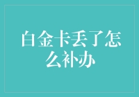 当你丢失了白金卡，生活仿佛被降级到青铜级