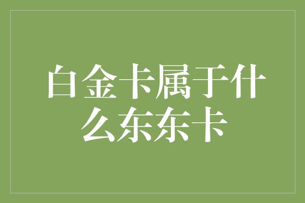 白金卡属于什么东东卡