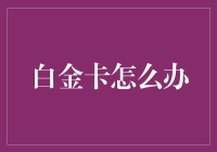 白金卡风险管理与最大化价值策略