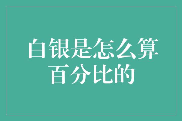 白银是怎么算百分比的