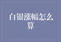 白银价格涨幅大比拼：你算得过银头达人吗？