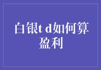 白银t d：一场微不足道的财富冒险游戏