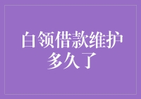 白领借款维护期多久了？如何确保你的财务安全！