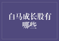 从白马变独角兽：如何挑选成长股的傻瓜指南