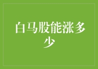 白马股的市场表现与潜在涨幅分析：探寻价值投资的奥秘