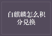 白麒麟积分换啥？别傻了，这年头谁能告诉你真相！