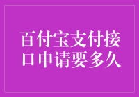 百付宝：支付接口申请，从坐等花开到秒批速达的奇妙转型记