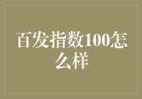 从百发指数100的角度，我们来聊聊真正的人生赢家