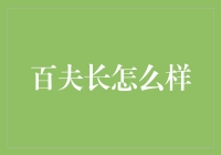 百夫长的日常：如何运用团长精神管理好一支虚拟军团