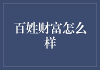 百姓财富之路：如何摆正心态，稳健理财