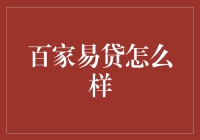 百家易贷：一场银行和信用卡的相亲会