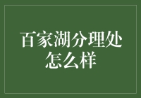 百家湖分理处的秘密武器