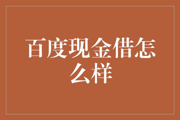 百度现金借怎么样