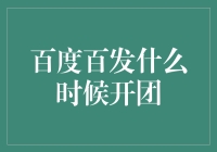 百度百发：你准备好迎接团团巨熊了吗？