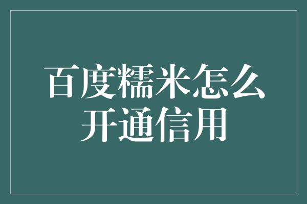 百度糯米怎么开通信用