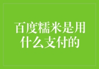 百度糯米，你用的到底是什么锅铲支付？