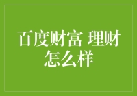 百度财富理财：让你的支付宝余额宝瞬间升级成抠门大师的秘籍