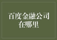 百度金融：不只是搜索引擎那么简单，它在我家楼下！