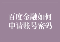 百度金融账号密码申请攻略：如何在众多金融产品中脱颖而出？