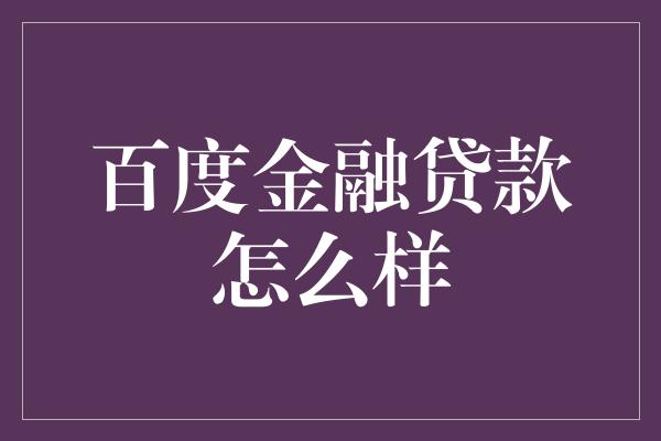 百度金融贷款怎么样