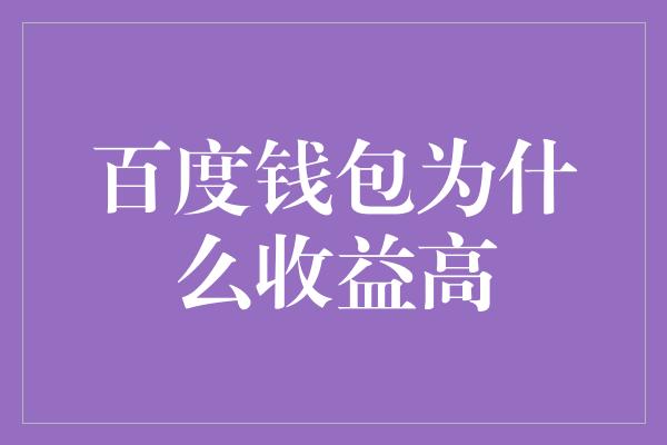 百度钱包为什么收益高